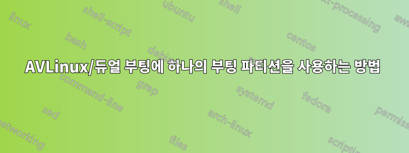 AVLinux/듀얼 부팅에 하나의 부팅 파티션을 사용하는 방법