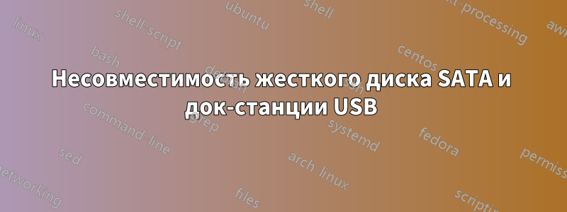 Несовместимость жесткого диска SATA и док-станции USB