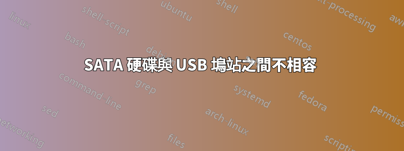 SATA 硬碟與 USB 塢站之間不相容