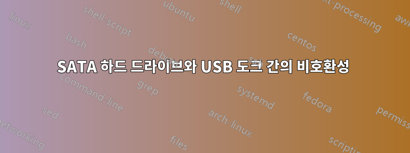 SATA 하드 드라이브와 USB 도크 간의 비호환성