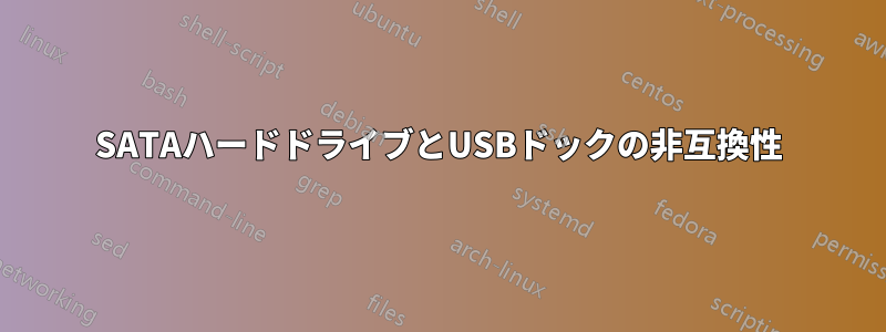 SATAハードドライブとUSBドックの非互換性