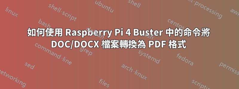 如何使用 Raspberry Pi 4 Buster 中的命令將 DOC/DOCX 檔案轉換為 PDF 格式