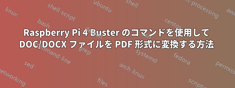 Raspberry Pi 4 Buster のコマンドを使用して DOC/DOCX ファイルを PDF 形式に変換する方法