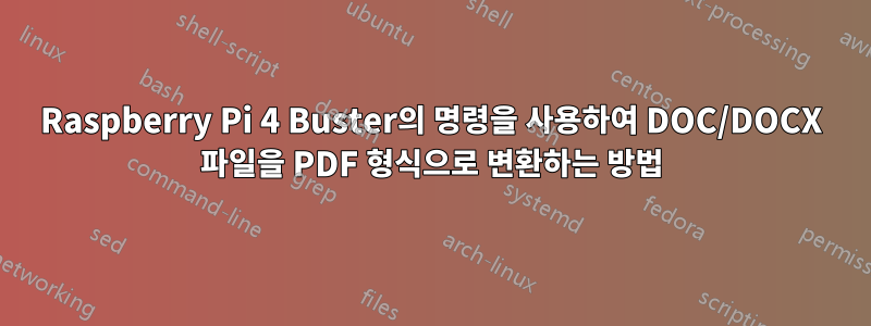 Raspberry Pi 4 Buster의 명령을 사용하여 DOC/DOCX 파일을 PDF 형식으로 변환하는 방법