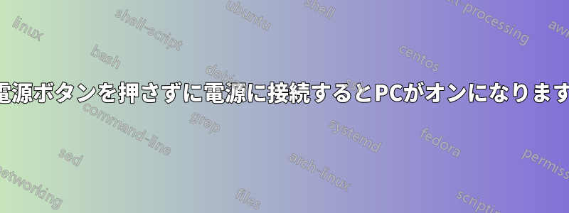 電源ボタンを押さずに電源に接続するとPCがオンになります