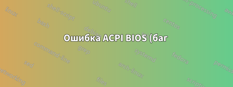 Ошибка ACPI BIOS (баг):