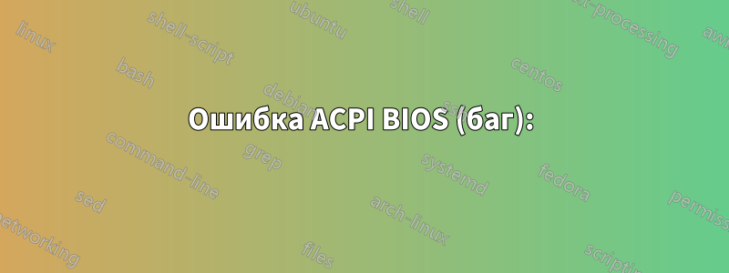 Ошибка ACPI BIOS (баг):