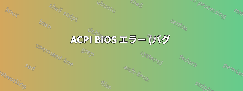 ACPI BIOS エラー (バグ):