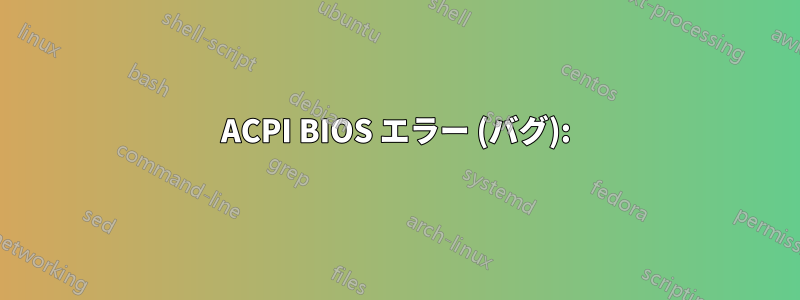 ACPI BIOS エラー (バグ):