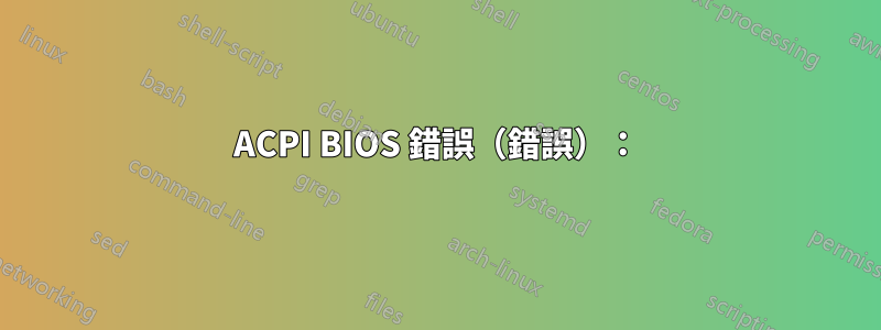 ACPI BIOS 錯誤（錯誤）：