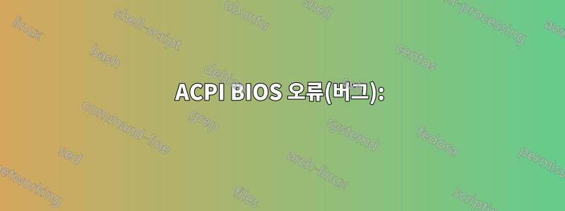 ACPI BIOS 오류(버그):