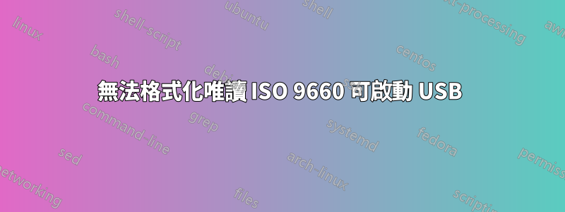 無法格式化唯讀 ISO 9660 可啟動 USB