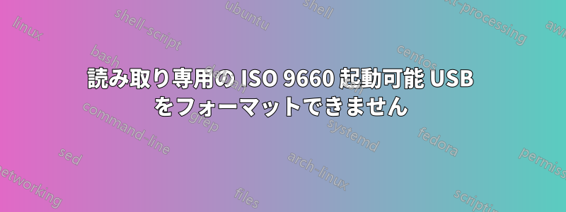 読み取り専用の ISO 9660 起動可能 USB をフォーマットできません