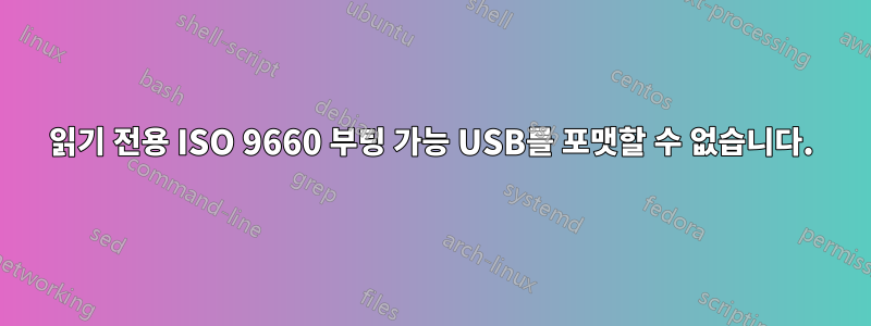 읽기 전용 ISO 9660 부팅 가능 USB를 포맷할 수 없습니다.