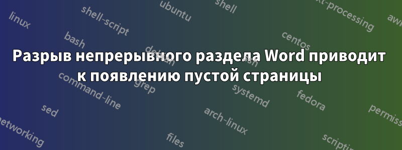 Разрыв непрерывного раздела Word приводит к появлению пустой страницы