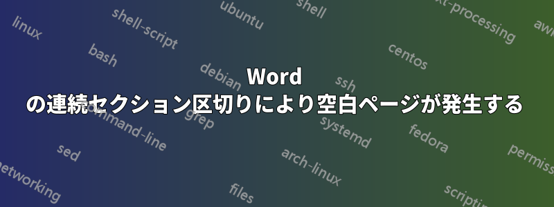 Word の連続セクション区切りにより空白ページが発生する