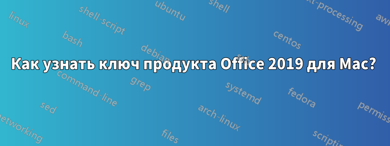 Как узнать ключ продукта Office 2019 для Mac?