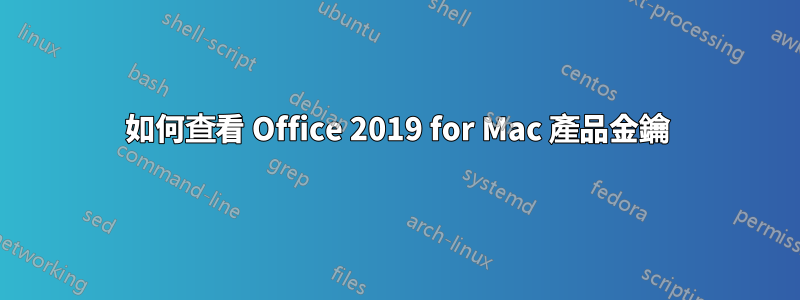 如何查看 Office 2019 for Mac 產品金鑰