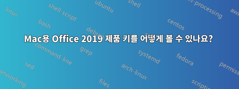 Mac용 Office 2019 제품 키를 어떻게 볼 수 있나요?