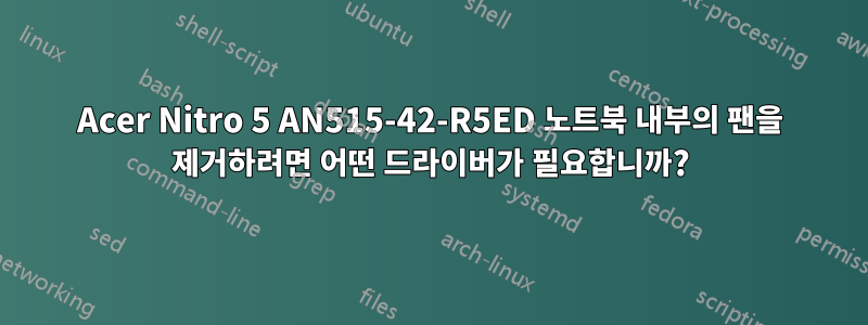 Acer Nitro 5 AN515-42-R5ED 노트북 내부의 팬을 제거하려면 어떤 드라이버가 필요합니까?