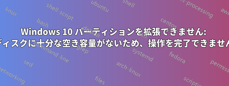 Windows 10 パーティションを拡張できません: 「ディスクに十分な空き容量がないため、操作を完了できません」