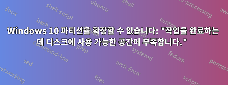 Windows 10 파티션을 확장할 수 없습니다: "작업을 완료하는 데 디스크에 사용 가능한 공간이 부족합니다."