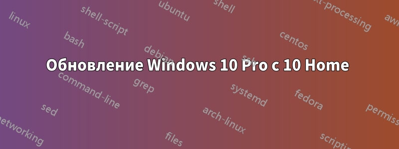 Обновление Windows 10 Pro с 10 Home