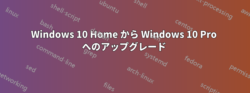 Windows 10 Home から Windows 10 Pro へのアップグレード