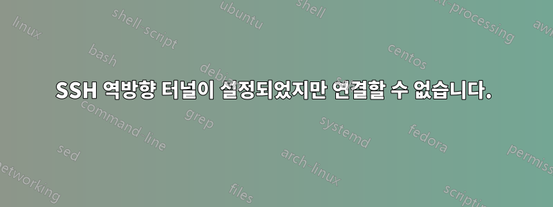 SSH 역방향 터널이 설정되었지만 연결할 수 없습니다.