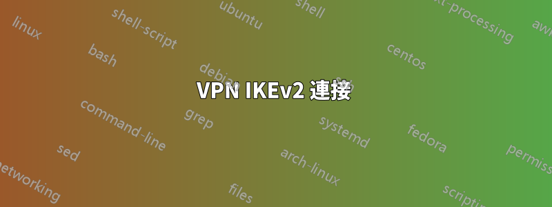 VPN IKEv2 連接