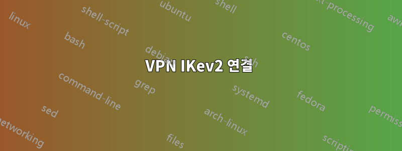 VPN IKev2 연결