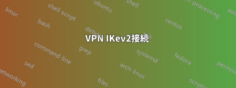 VPN IKev2接続