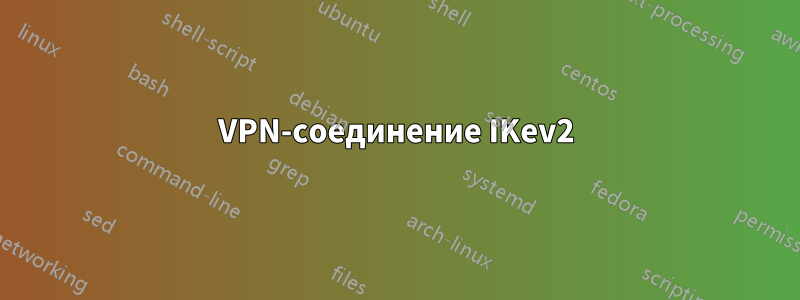 VPN-соединение IKev2