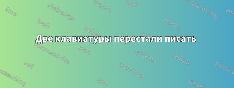 Две клавиатуры перестали писать