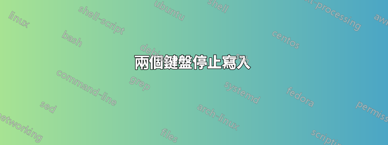 兩個鍵盤停止寫入