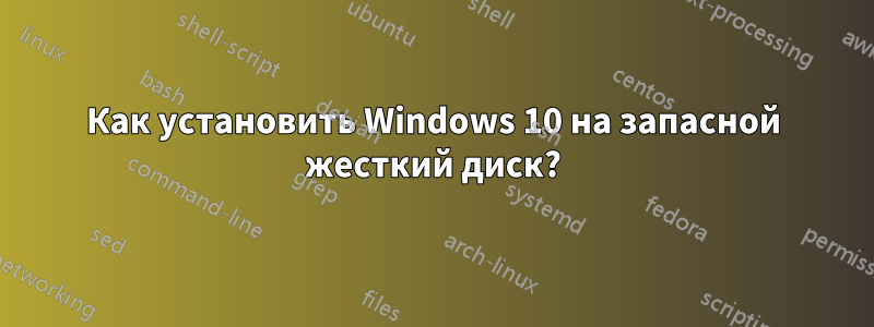 Как установить Windows 10 на запасной жесткий диск?