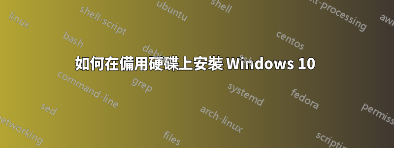 如何在備用硬碟上安裝 Windows 10