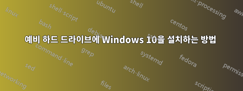 예비 하드 드라이브에 Windows 10을 설치하는 방법