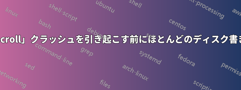 「CrashOnCtrlScroll」クラッシュを引き起こす前にほとんどのディスク書き込みを防ぐ方法