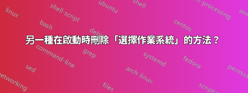 另一種在啟動時刪除「選擇作業系統」的方法？