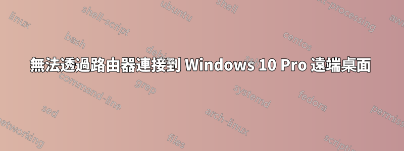 無法透過路由器連接到 Windows 10 Pro 遠端桌面