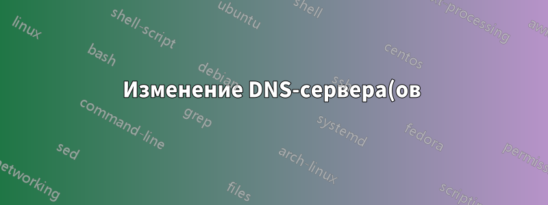 Изменение DNS-сервера(ов), отправляемого SSLVPN (с использованием FortiClient на macOS Catalina)