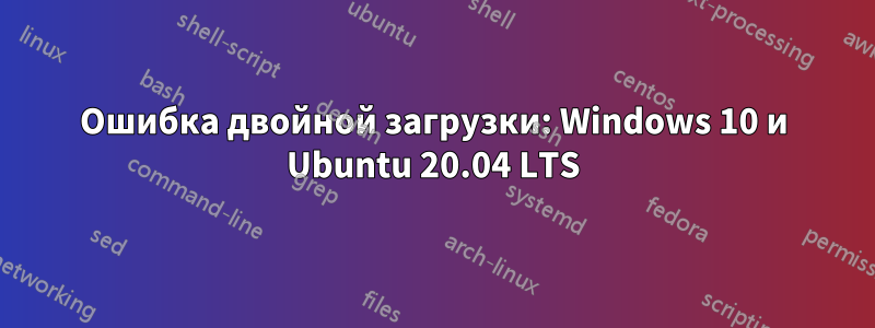 Ошибка двойной загрузки: Windows 10 и Ubuntu 20.04 LTS