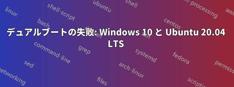 デュアルブートの失敗: Windows 10 と Ubuntu 20.04 LTS