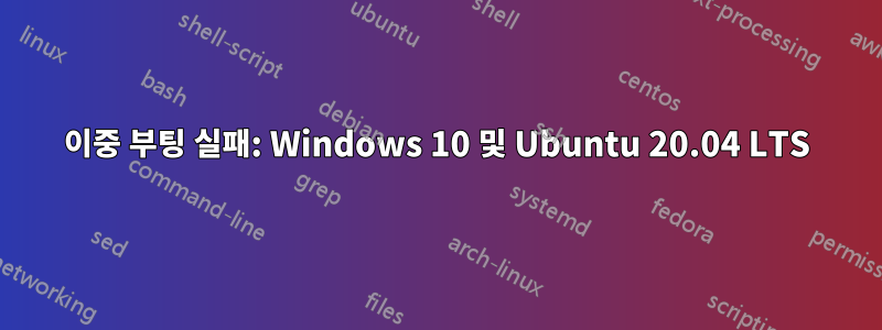 이중 부팅 실패: Windows 10 및 Ubuntu 20.04 LTS