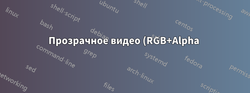 Прозрачное видео (RGB+Alpha) в PowerPoint
