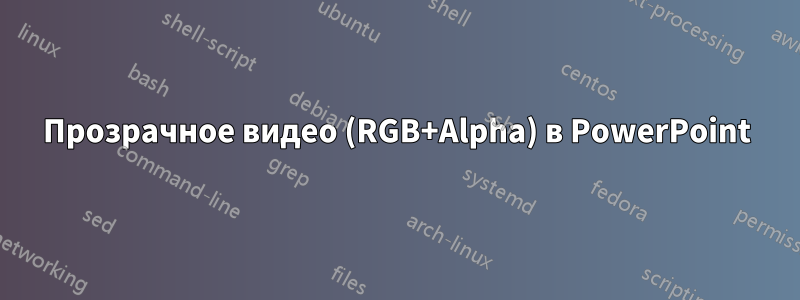 Прозрачное видео (RGB+Alpha) в PowerPoint