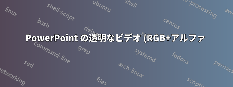 PowerPoint の透明なビデオ (RGB+アルファ)