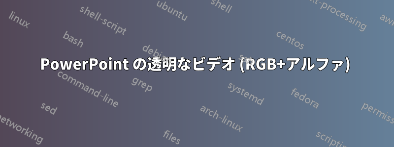 PowerPoint の透明なビデオ (RGB+アルファ)