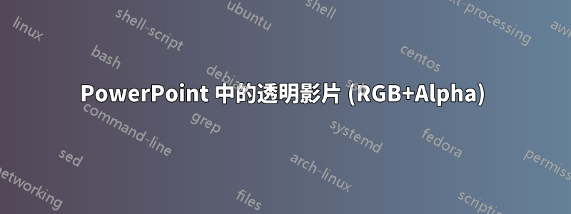 PowerPoint 中的透明影片 (RGB+Alpha)